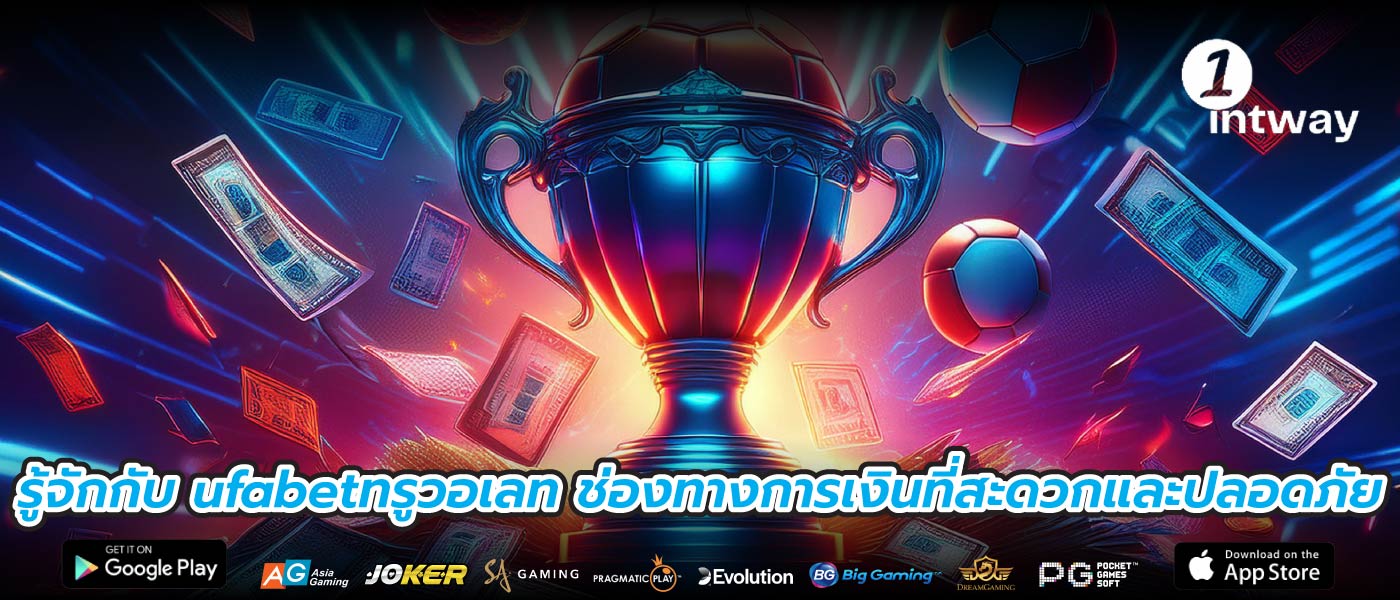 รู้จักกับ ufabetทรูวอเลท ช่องทางการเงินที่สะดวกและปลอดภัย