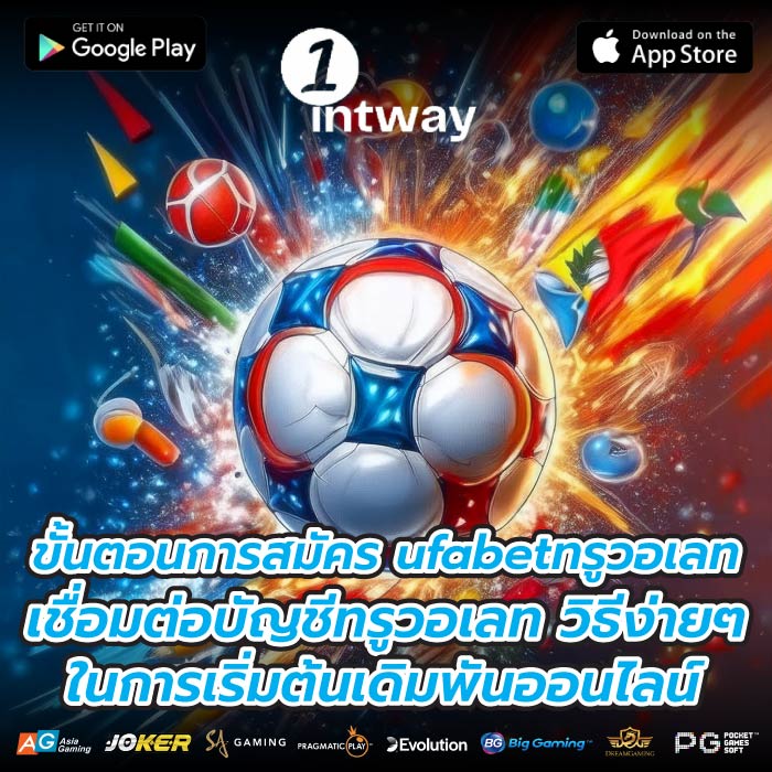 ขั้นตอนการสมัคร ufabetทรูวอเลทเชื่อมต่อบัญชีทรูวอเลท วิธีง่ายๆ ในการเริ่มต้นเดิมพันออนไลน์