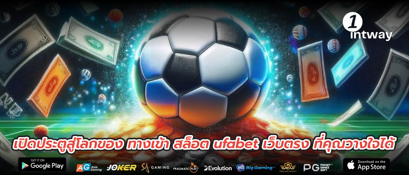 เปิดประตูสู่โลกของ ทางเข้า สล็อต ufabet เว็บตรง ที่คุณวางใจได้