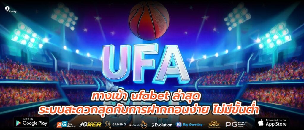 ทางเข้า ufabet ล่าสุด ระบบสะดวกสุดกับการฝากถอนง่าย ไม่มีขั้นต่ำ