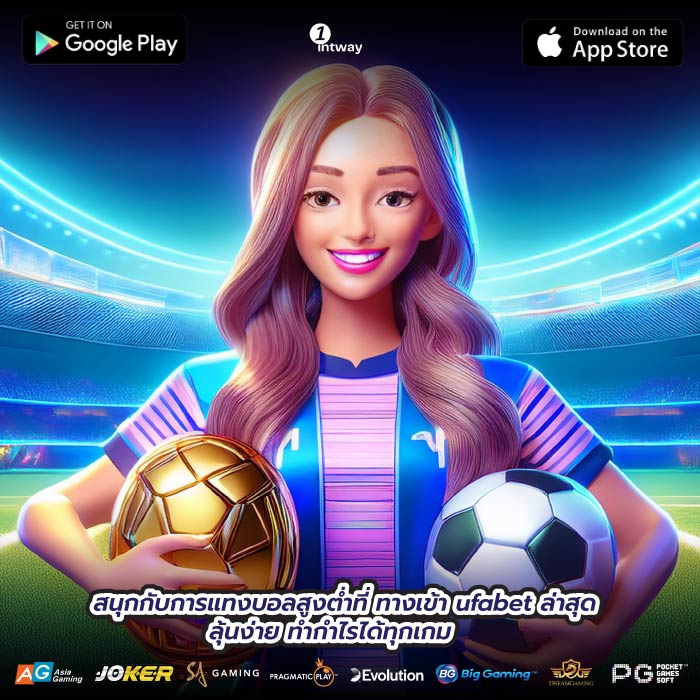 สนุกกับการแทงบอลสูงต่ำที่ ทางเข้า ufabet ล่าสุด ลุ้นง่าย ทำกำไรได้ทุกเกม