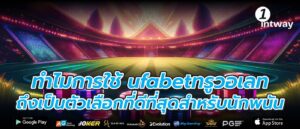 ทำไมการใช้ ufabetทรูวอเลท ถึงเป็นตัวเลือกที่ดีที่สุดสำหรับนักพนัน